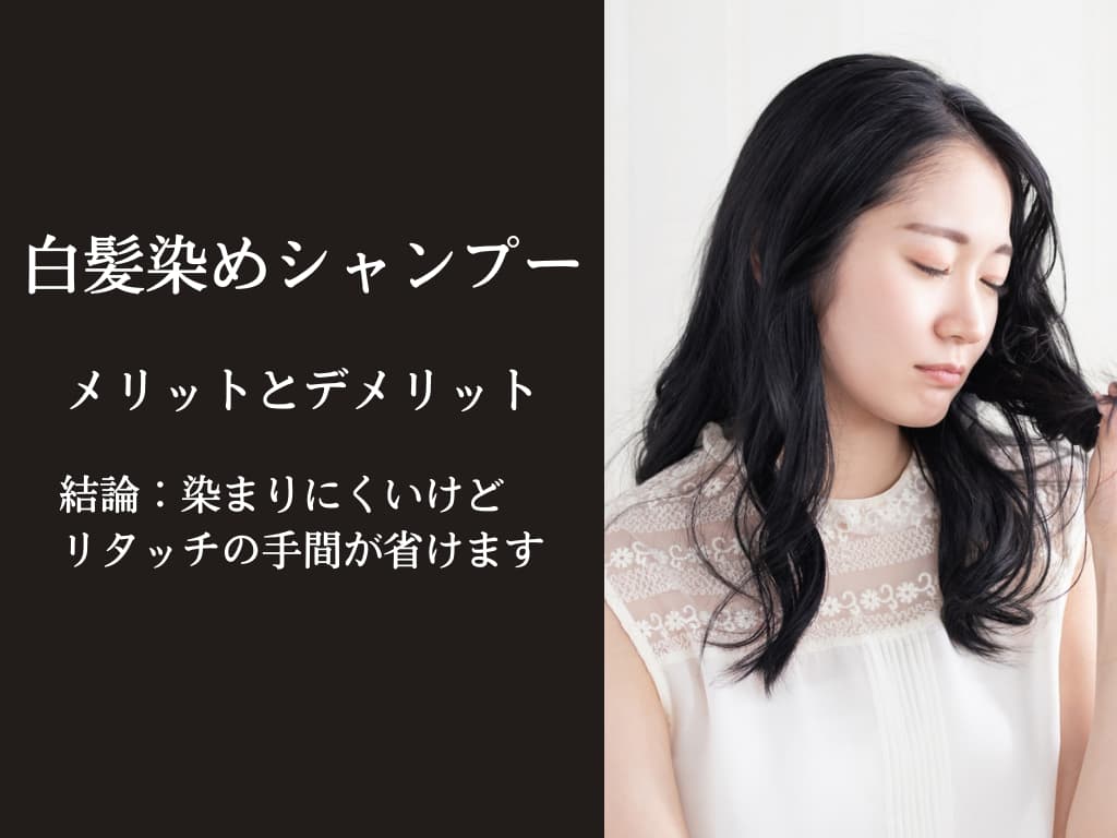 白髪染めシャンプーのデメリット