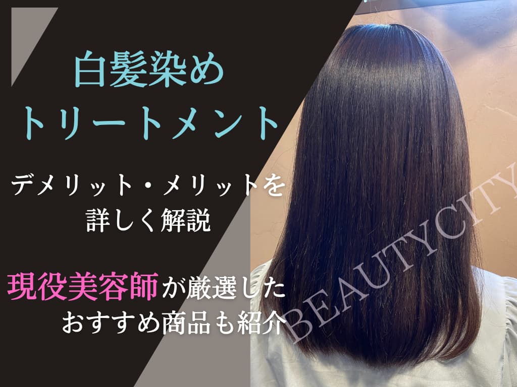 白髪染めトリートメント
